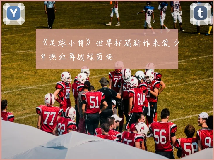 《足球小将》世界杯篇新作来袭 少年热血再战绿茵场